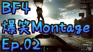 【BF4】Ep.02－爆笑Montage【ゆっくり実況】