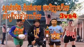 ប៉េងកំពង់ចាម គ្រី ទិត្យប៉ះសេ 3vs 4ដានិត វណ្ណា ឆ្វេង គីណាល់ប៉ះសេ  the best Volleyball Cambodia