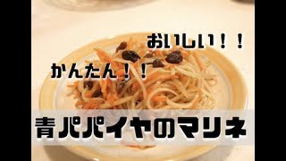 ”健康野菜”青パパイヤのマリネ　【簡単】【超おいしい！】【ヘルシー！】Recipe for green papaya salad with balsamic vinegar