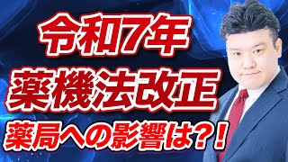 令和7年薬機法改正案　国会審議へ！薬局関連改正ポイント解説