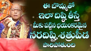 ఈ బొమ్మతో ఇలా దిష్టి తీస్తే భయంకరమైన దిష్టి కూడా తొలగిపోతుంది|Nara Disti |Satru Nivarana |Nara Gosha