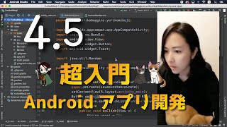 Androidアプリ開発 超入門 4.5 〜アプリって何？？〜 30代からのプログラミング