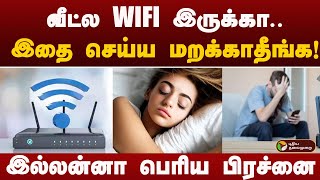 வீட்ல WIFI இருக்கா.. இதை செய்ய மறக்காதீங்க! இல்லன்னா பெரிய பிரச்னை | wifi | house