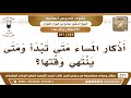 141 521 متى يبدأ وقت أذكار المساء؟ الشيخ صالح الفوزان