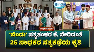 ‘ಗೆದ್ದವರ ಸಿದ್ಧ ಸೂತ್ರ’ A Text Book of Success ಕೃತಿ ಲೋಕಾರ್ಪಣೆ │Daijiworld Television