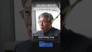 [1분집중] 尹, 검찰총장 시절에도 극우 유튜브 관심...\