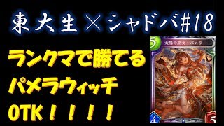 【東大生のシャドバ実況】#18 　ランクマッチで勝てるパメラウィッチOTK！！　【マスターランク】