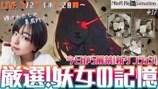 【ニーアリィンカーネーション】今日から新ダンジョン！妖女の記憶に挑戦してアリーナ追い込み【女性実況生放送】探索目指せ14万