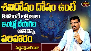 శని దోషాలు పోయి రాజయోగం పట్టాలంటే | శనిదోషం దోషం ఉంటే  కనిపించే లక్షణాలు  ||