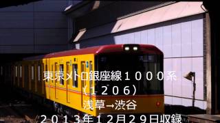 【全区間走行音】東京メトロ銀座線１０００系　浅草→渋谷