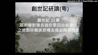 創世記 31章 (粵) 耶和華對雅各說你要回你祖你父之地到你親族那裡去我必與你同在