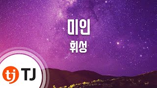 [TJ노래방] 미인 - 휘성 / TJ Karaoke