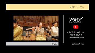 Flute：杉浦邦弘：やまがたふぁんたじぃ~吹奏楽のための~ ［ 2022年度吹奏楽コンクール課題曲Ⅲ］／ 【公開リハーサル】／ヤマカズぱんだ at 所沢2022 PWO