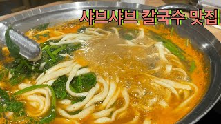 망포 주민이 추천하는 샤브샤브 칼국수 맛집 | 두둑한 샤브 칼국수 | 수원 영통 맛집 (VLOG)