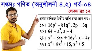 12. Class 7 Math Chapter 4.2 (Part 4) ll সপ্তম শ্রেণি গণিত অধ্যায় ৪.২ (পর্ব-০৪)