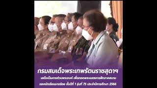 กรมสมเด็จพระเทพรัตนราชสุดาฯ ทอดพระเนตรการฝึกภาคสนามของนักเรียนนายร้อย ชั้นปีที่ 1 รุ่น 75