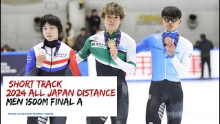 【ｼｮｰﾄﾄﾗｯｸ】2024全日本距離別男子1500ｍA決勝