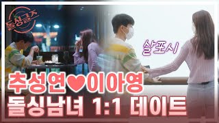 [돌싱글즈] 모델 돌싱녀와 공기업 돌싱남의 만남! 추성연❤이아영 데이트 MBN 210801 방송