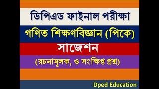 DPEd Math PK Suggestion / ডিপিএড গণিত পিকে সাজেশন।