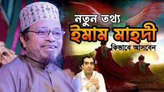 ইমাম মাহদী কিভাবে আসবেন মোহাম্মদ কাসিম কি ইমাম মাহদী 🔴 মুফতি কাজী ইব্রাহিম Mufti Kazi Ibrahim new