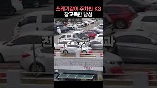 쓰레기같이 주차한 k3 참교육한 남성 #shorts #자동차