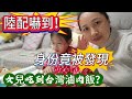 陸配被嚇到！身份竟被發現！女兒吃台灣滷肉飯？！2024年10月14日