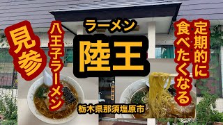 【栃木グルメ】ラーメン陸王（那須塩原市）県北で唯一食べられる八王子ラーメンのお店で、ラーメン＆チキンカレーを食べてみた