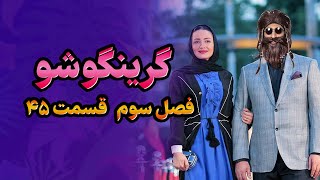 گرینگوشو فصل سوم قسمت ۴۵