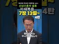 올포원 554회 마태복음 쇼츠 산상수훈의 결론 마태복음 7장 13절~ 4탄 천영태 목사