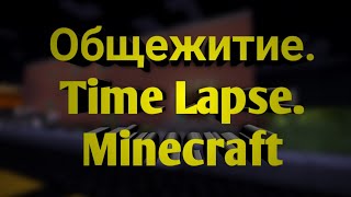Общежитие.Time Lapse. Minecraft.