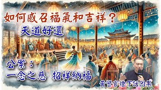 如何感召福氣和吉祥？天道好還｜公案：一念之慈 招祥納福