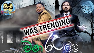 Lakai Sikai - Wana Rella | ලකයි සිකයි - වන රැල්ල | Deforestation