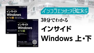 インフラエンジニアBooks#26 - 30分でわかる「インサイドWindows 第7版 上下」