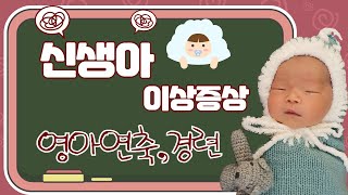 다누네。[VLOG] 신생아 이상증상,뇌전증,영아연축,경련,뻗침