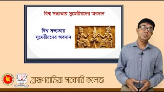 সভ্যতার ইতিহাস- সুমেরীয় সভ্যতা। মিজানুর রহমান শিশির, সহযোগী অধ্যাপক, ব্রাহ্মণবাড়িয়া সরকারি কলেজ