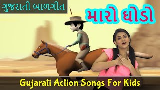 Maro Ghodo Song | New Gujarati Song | ગુજરાતી બાળગીત | Pebbles Gujarati Video Action Songs