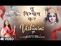 तू विश्वास कर Tu Vishwas Kar | Krishna Bhajan | MAANYA ARORA | Full 4K Video