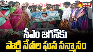 YSRCP Party Leaders Great Honor To CM YS Jagan | Kovvur | Sakshi TV