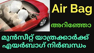 Automobile Tech Team.. മുന്‍സീറ്റ് യാത്രക്കാര്‍ക്ക് എയര്‍ബാഗ് നിർബന്ധം..