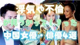 浮気や不倫が見つかってしまった中国女優・俳優4選