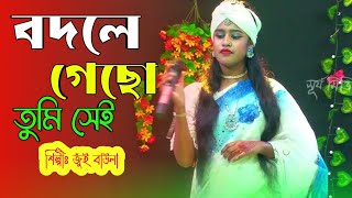 বদলে গেছো তুমি সেই আগের তুমি নাই | Bodle Gecho Tumi Sei | Jui Baula | Baul Song  2024 #jui_baula