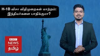 புதிய மாற்றங்களை சந்திக்கவுள்ள H-1B விசா