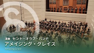 アメイジング・グレイス　Amazing Grace