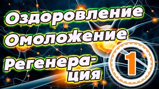 Внеземные цивилизации об оздоровлении, омоложении, регенерации тканей организма (часть 1)