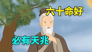 “六十命好，必有天兆”上天給你這幾樣東西，晚年就穩了，預示你是好命之人！ 【问舟國學】#國學#俗語#文化#徵兆#壽命