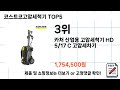 소비자가 선택한 코스트코고압세척기 추천 top 5 가격 후기 구매처