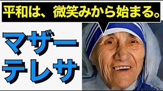 【朝の３文英語日記】マザーテレサの名言「平和は微笑みから始まる」(Vol.67)【難易度：★★】