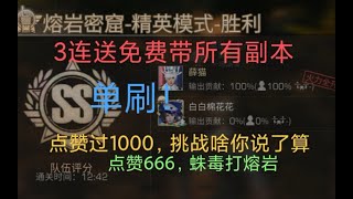 【明日之后】想试试蛛毒单刷精英熔岩，平民薛猫有这个机会吗？3连送免费带所有副本！【薛猫cat】