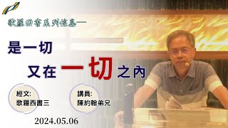 2024.05.06週一門徒禱告及領袖班