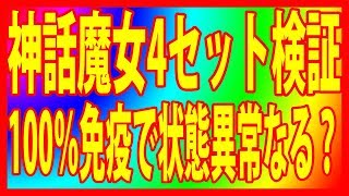 【セブンナイツ】神話魔女4セットの状態異常30％UPって謎ですよね？100％免疫つけてても状態異常なるのか？